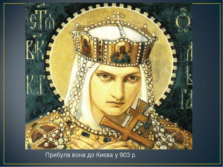 Прибула вона до Києва у 903 р.