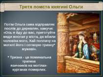 Третя помста княгині Ольги Потім Ольга сама відправляє послів до деревлян, ка.