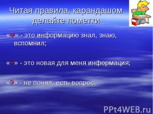 Читая правила, карандашом делайте пометки&laquo;V&raquo; - это информацию знал, знаю, вспомн