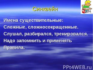 СинквейнИмена существительные:Сложные, сложносокращенные.Слушал, разбирался, тре