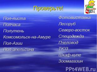 Проверьте!Пол-листаПолчасаПолутеньКомсомольск-на-АмуреПол-АзииПол-апельсинаФотов