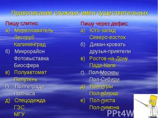 Правописание сложных имен существительныхПишу слитно: а) Мореплаватель Лесоруб К