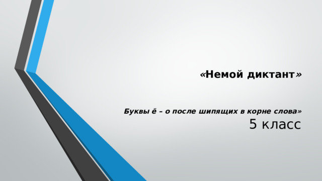 « Немой диктант » Буквы ё – о после шипящих в корне слова» 5 класс