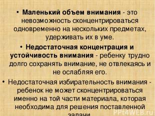 Маленький объем внимания - это невозможность сконцентрироваться одновременно на