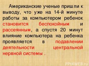 Американские ученые пришли к выводу, что уже на 14-й минуте работы за компьютеро