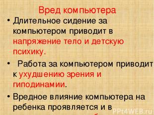 Вред компьютера Длительное сидение за компьютером приводит в напряжение тело и д