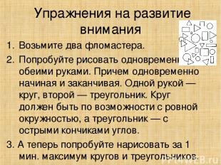  Упражнения на развитие внимания Возьмите два фломастера. Попробуйте рисовать од