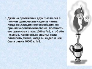 Джин на протяжении двух тысяч лет в полном одиночестве сидел в лампе. Когда ж
