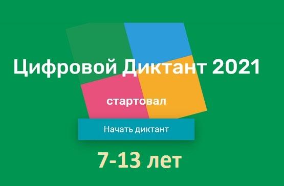 Вопросы на Цифровой Диктант 2021 год, возраст 7-13 лет