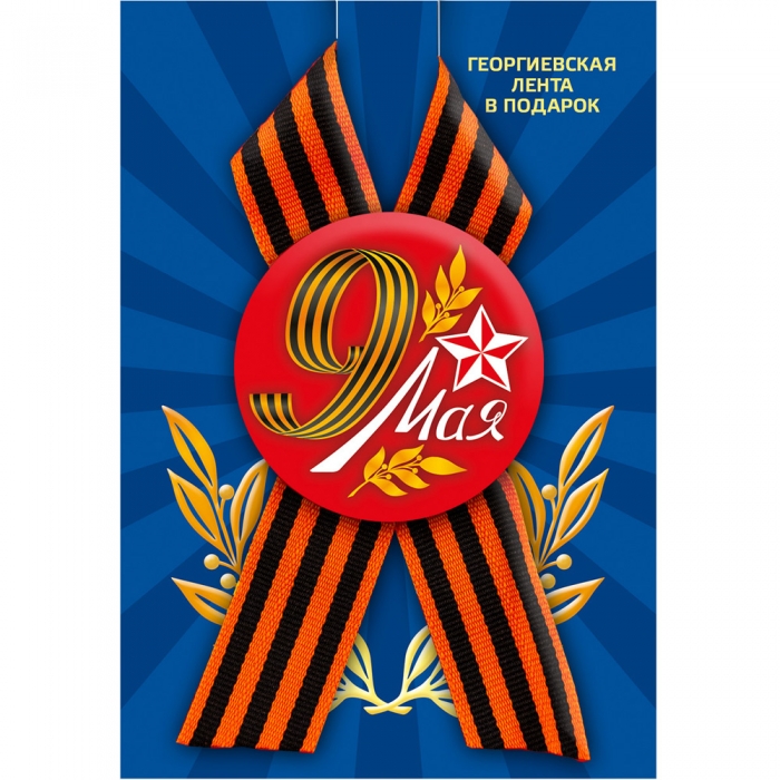 Значок закатной "9 мая", с лентой.