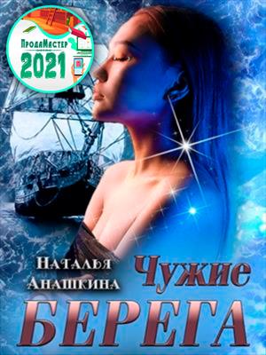 Чужие берега - Наталья Анашкина