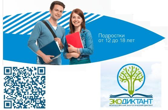 От 12 до 18 лет ответы Экодиктант 2021 год