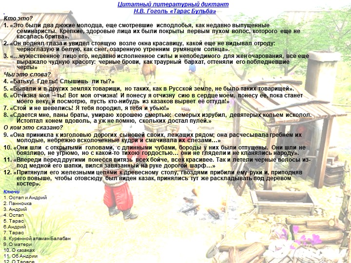 Ключи 1. Остап и Андрий 2. Панночка 3. Андрий 4. Остап 5. Тарас 6.Андрий 7. Т