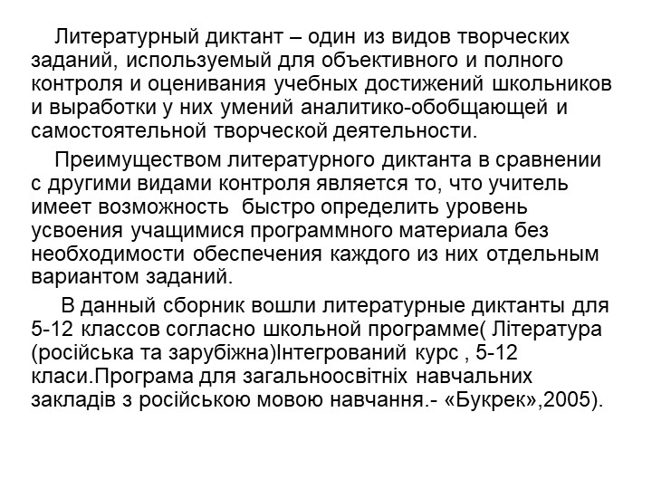 Литературный диктант – один из видов творческих заданий, используемый.