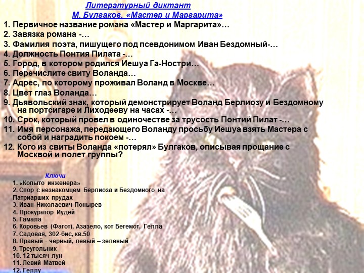 Ключи 1. «Копыто инженера» 2. Спор с незнакомцем Берлиоза