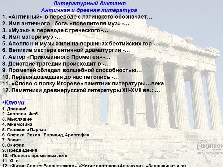 Ключи 1. Древний 2. Аполлон, Феб 3. Мыслящие 4. Мнемозина 5. Геликон и Парн