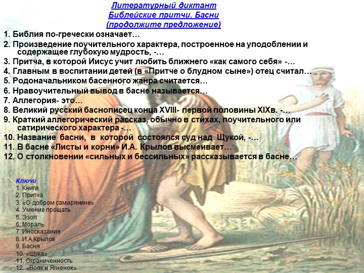Ключи 1. Книги 2. Притча 3. «О добром самарянине» 4. Умение прощать 5. Эзоп 6
