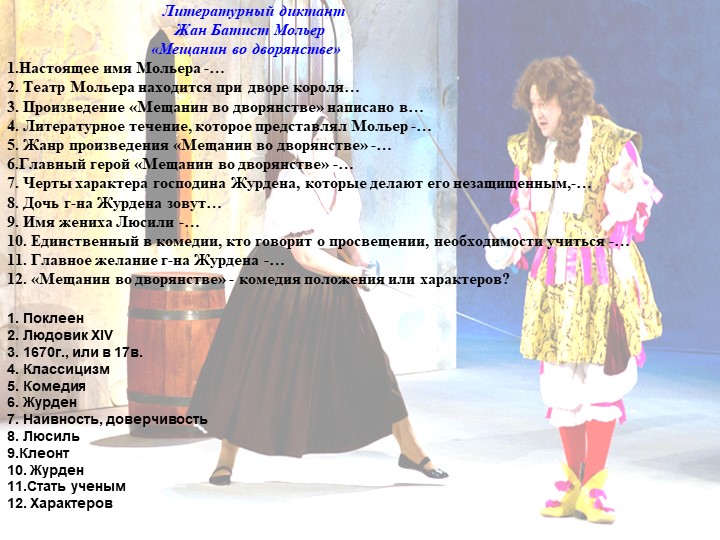 Ключи 1. Поклеен 2. Людовик XIV 3. 1670г., или в 17в. 4. Классицизм 5. Комеди