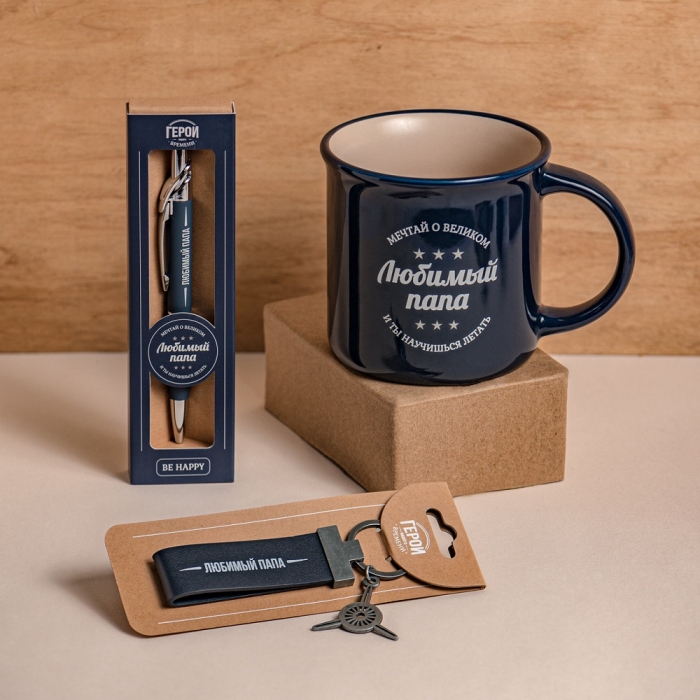 Подарочный набор из кружки, ручки и брелок на ключи "Любимый папа".