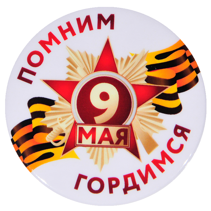 Значок закатной "9 Мая. Помним, Гордимся", 56 мм.