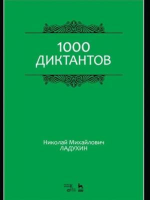 1000 диктантов - Н. М. Ладухин - скачать бесплатно