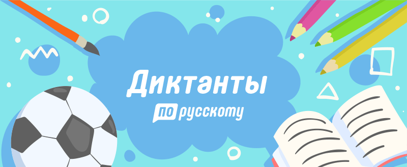 диктанты по русскому языку для 4 класса