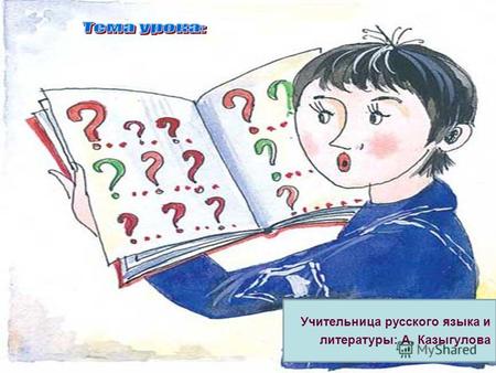 Учительница русского языка и литературы: А. Казыгулова.