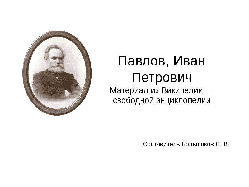 Презентация на тему Павлов, Иван Петрович. , слайд №1