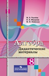 Дидактические материалы по алгебре 8 класс Ткачева, Федорова Просвещение
