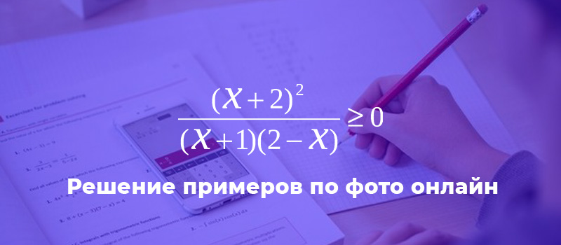 Решение примеров по фото онлайн