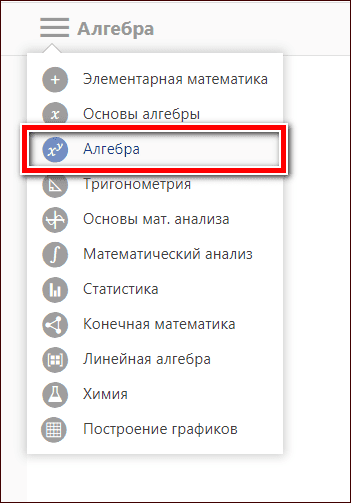 раздел алгебра в Mathway