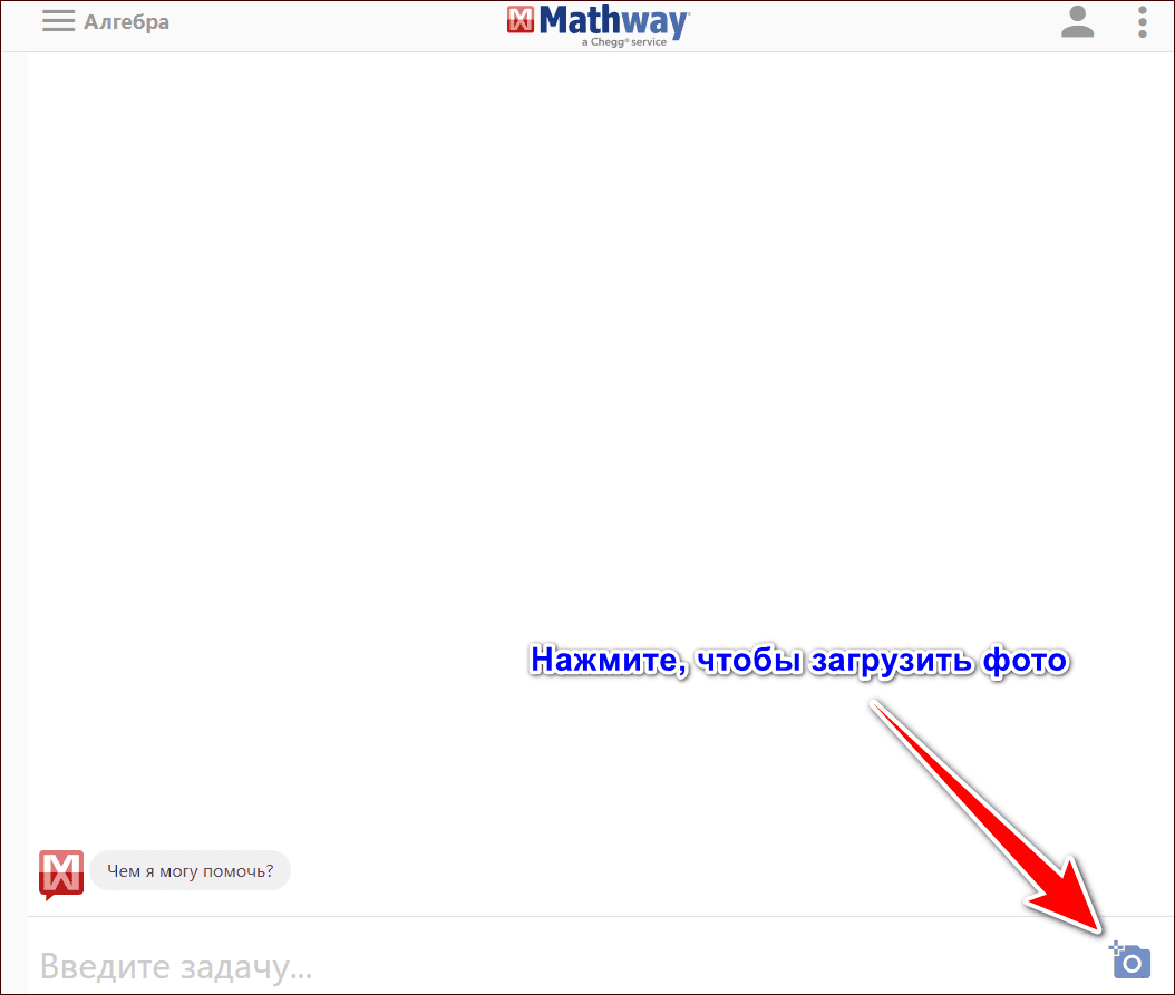 загрузка фото в Mathway