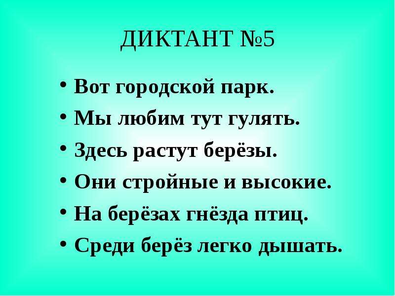 Зрительные диктанты по Федоренко И. Т, слайд №8