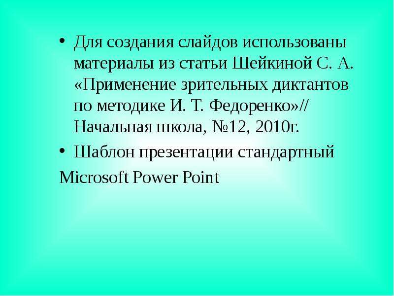 Зрительные диктанты по Федоренко И. Т, слайд №22