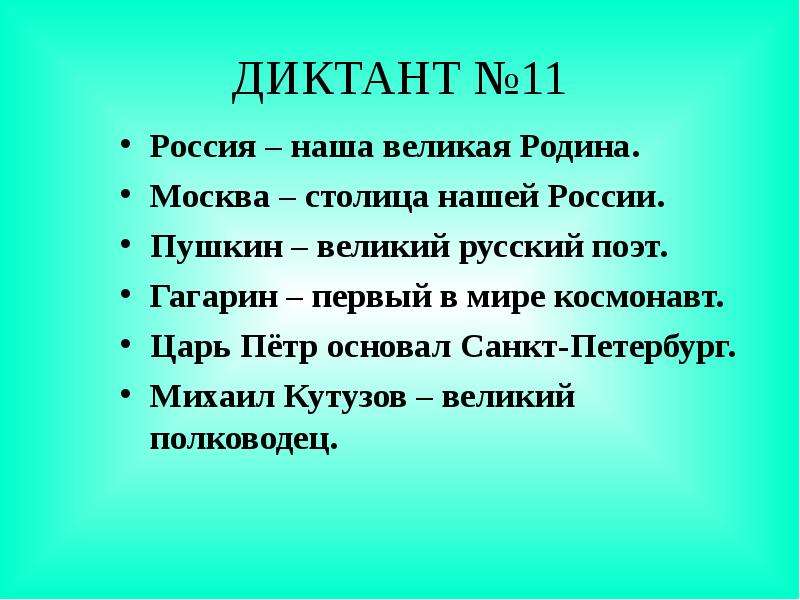 Зрительные диктанты по Федоренко И. Т, слайд №14