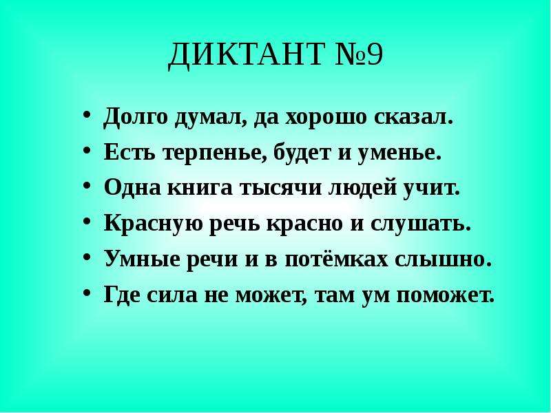 Зрительные диктанты по Федоренко И. Т, слайд №12