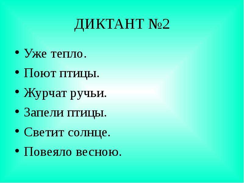 Зрительные диктанты по Федоренко И. Т, слайд №4