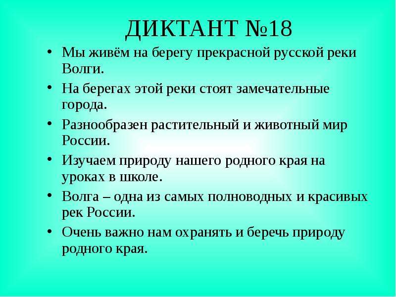 Зрительные диктанты по Федоренко И. Т, слайд №21