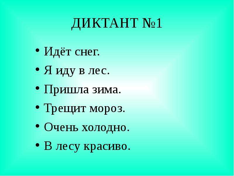Зрительные диктанты по Федоренко И. Т, слайд №2