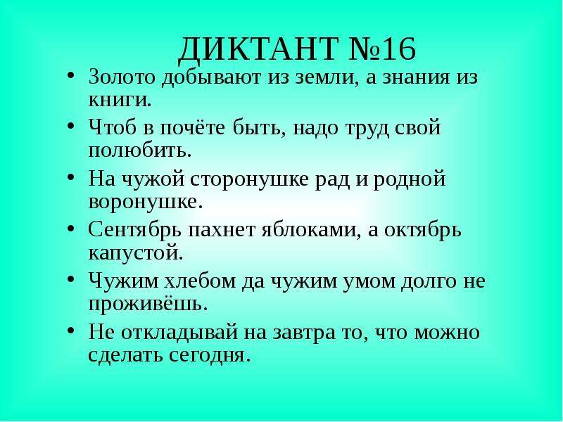 Зрительные диктанты по Федоренко И. Т, слайд №19