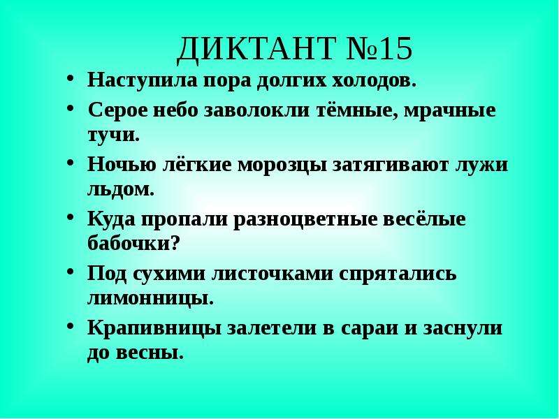 Зрительные диктанты по Федоренко И. Т, слайд №18