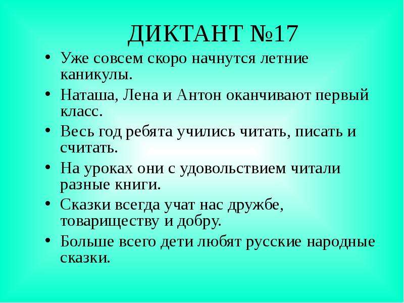Зрительные диктанты по Федоренко И. Т, слайд №20