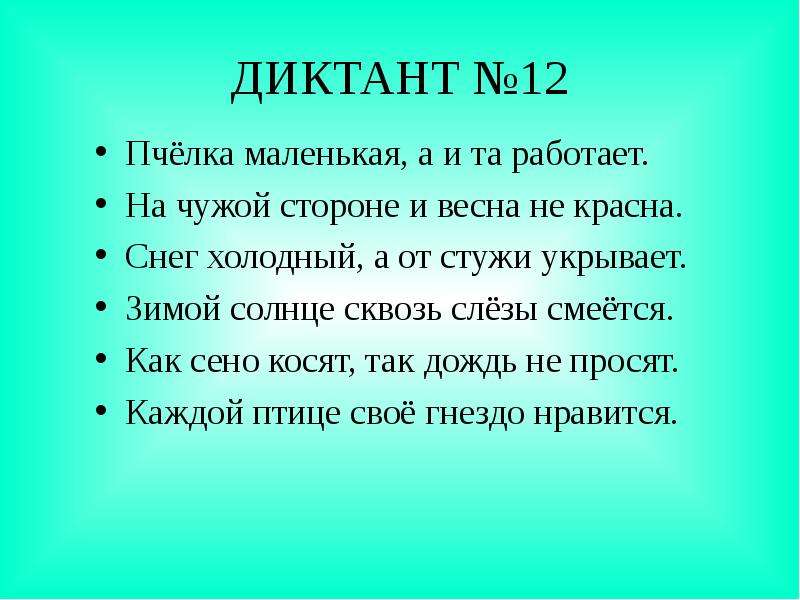 Зрительные диктанты по Федоренко И. Т, слайд №15