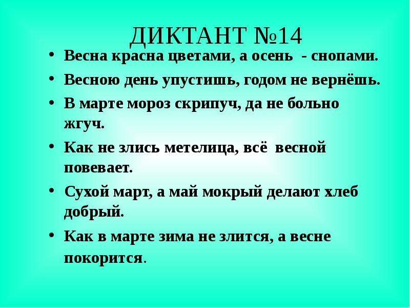 Зрительные диктанты по Федоренко И. Т, слайд №17