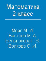 Решебник ГДЗ по математике 2 класс Моро 1, 2 часть