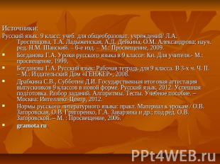 Источники: Русский язык. 9 класс: учеб. для общеобразоват. учреждений/ Л.А. Трос