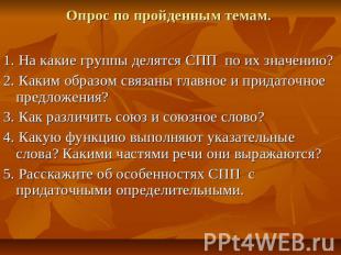 Опрос по пройденным темам. 1. На какие группы делятся СПП по их значению? 2. Как