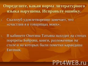 Определите, какая норма литературного языка нарушена. Исправьте ошибку. Скалозуб