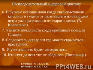 Распределительный цифровой диктант 6. В бурные осенние ночи когда гиганты-тополи
