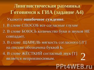 Лингвистическая разминкаГотовимся к ГИА (задание А4) Укажите ошибочное суждение.